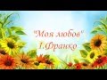 Моя любов І Франко 