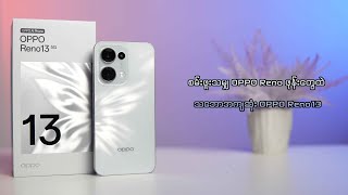 စမ်းဖူးသမျှ OPPO Reno ဖုန်းတွေထဲသဘောအကျဆုံး - OPPO Reno13 5G