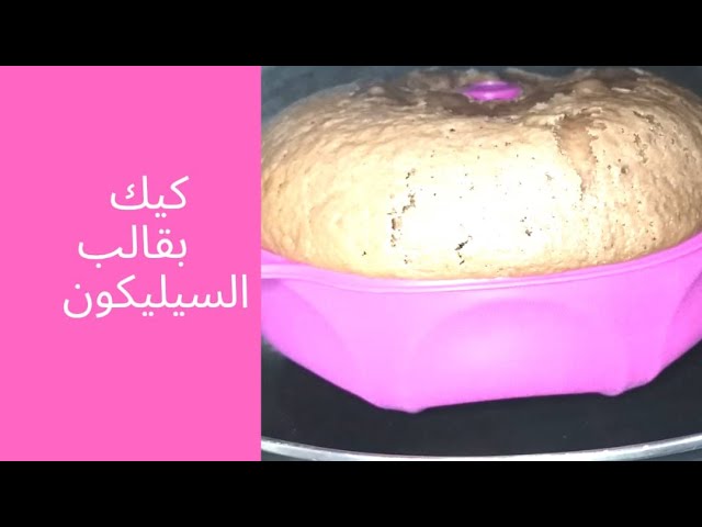 طريقة عمل الكيكة الاسفنجية بقالب السيليكون How to use cake silicone mold -  YouTube