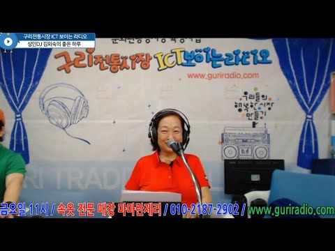 2022 6 3 구리전통시장 ICT 보이는 라디오 김외숙의 좋은 하루