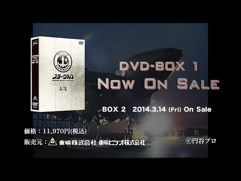 534　スターウルフ DVD-BOX2　初回版 534 スターウルフ DVD-BOX2 初回版