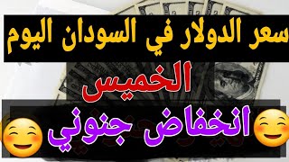 اخر تحديث  سعر الدولار في السودان اليوم الخميس