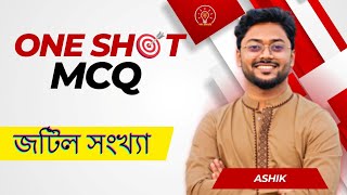 জটিল সংখ্যা || MCQ One Shot || Complex Number || Ashik Vaiya