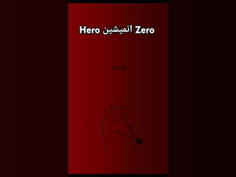 رسالة الي البنت الطيبة الشريرة الهادية العصبية الانطوانية الاجتماعية Hero انميشين Zero