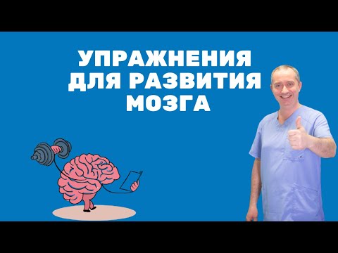 Упражнения для развития мозга от Доктора Шишонина