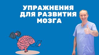 Упражнения для развития мозга от Доктора Шишонина