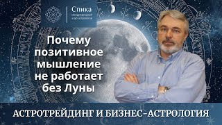 Философия успеха: почему позитивное мышление не работает без Луны. Лектор — Андрей Бухарин.
