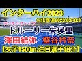ドルーリー朱瑛里.日本人トップ【インターハイ2023】女子1500m注目選手紹介！