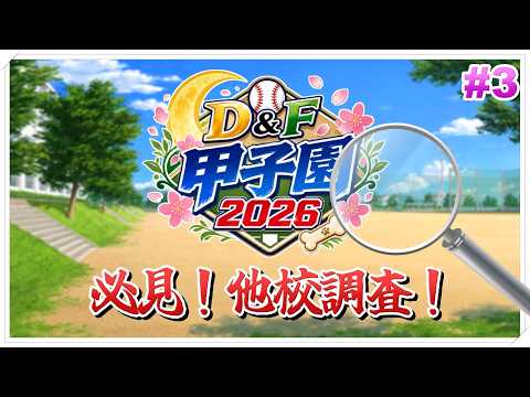 【#DF甲子園2026】第3回 必見！他校調査！！【栄冠ナイン3年縛り/パワフルプロ野球/個人勢Vtuber/額花柊】