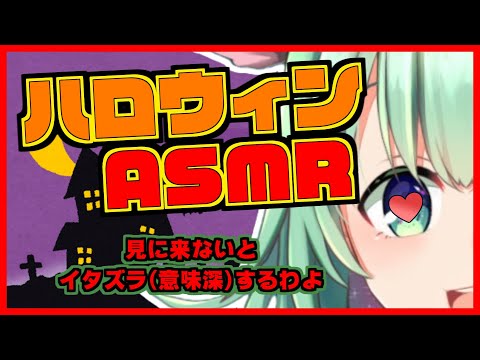 【ASMR】耳元でイタズラしちゃうぞ！咀嚼音でお菓子当てクイズ【ハロウィン】