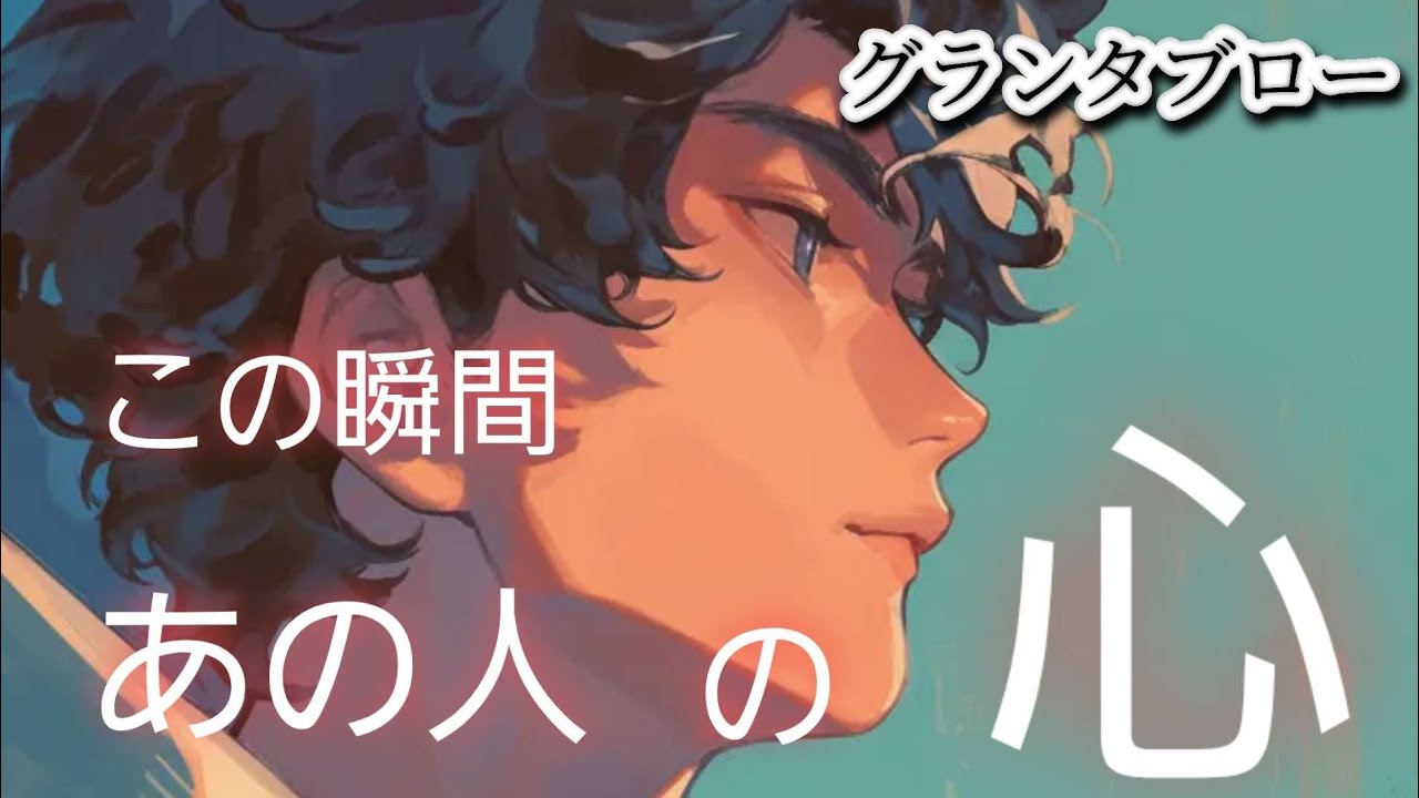 この瞬間✴️あの人の心❤️【グランタブロー】気になるあの人の脳内マップ😲⁉️お相手様の気持ち😳❤️💍💐確かめて❗️👼✨️