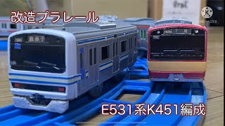 改造プラレール E531系K451編成