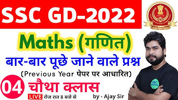 SSC GD 2022 Maths - 4th Class | Maths short tricks in hindi for ssc gd exam by Ajay Sir SSC MAKER