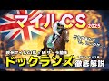 【マイルCS】謎のイギリス馬ドックランズは本当に消しでいいのか。過去データから好走条件を徹底分析。