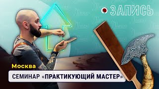 Запись: Семинар &quot;Практикующий мастер&quot; 12.11.2022