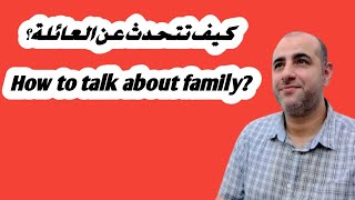 كيف تتحدث عن عائلتك بسهولة ؟ - ?How to talk about your family easily