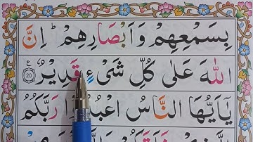 یادگیری سریع و آسان قرآن مجید سوره بقره آیه ۱۹ و ۲۰