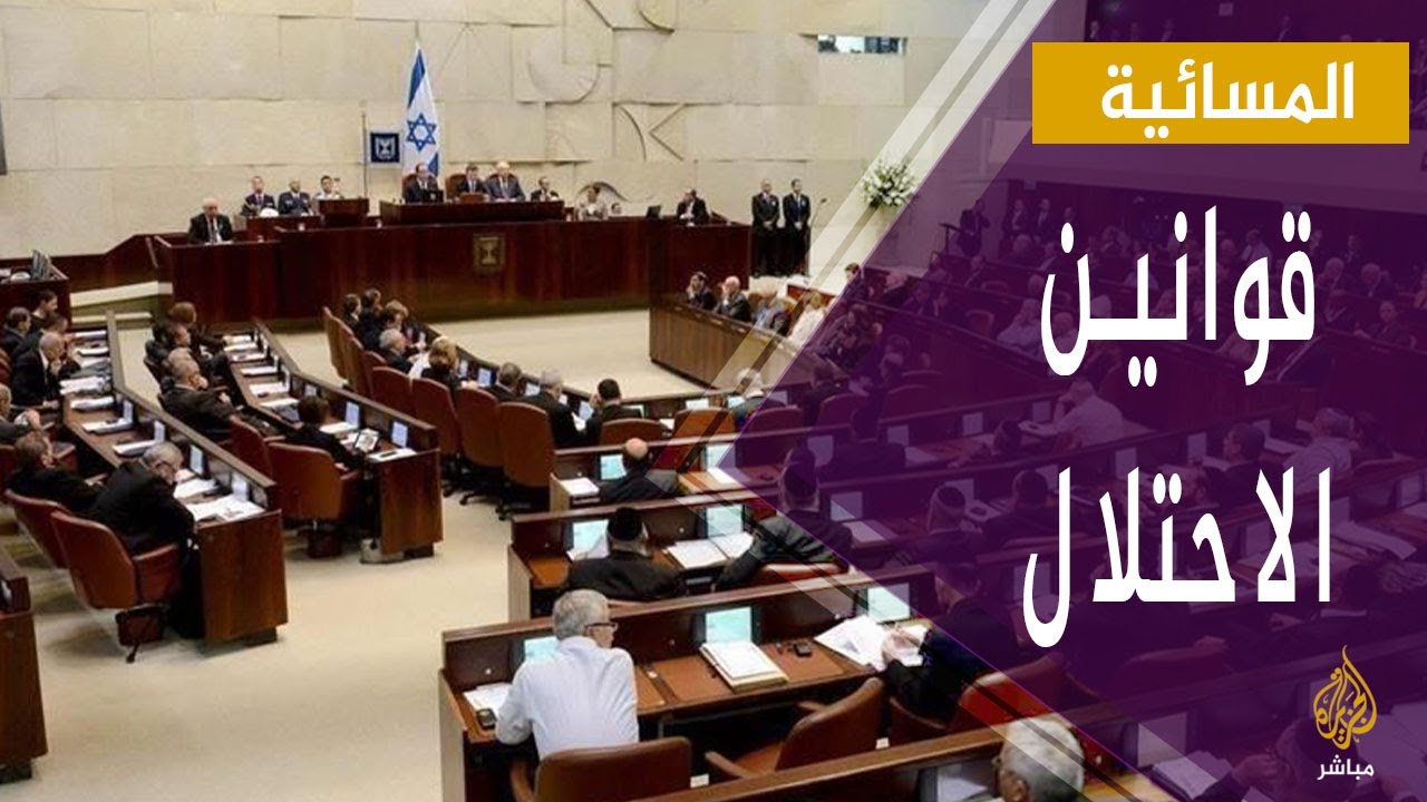 الكنيست يستعد للتصويت على تمديد قانون "لمّ الشمل" الذي يوصف بالعنصري