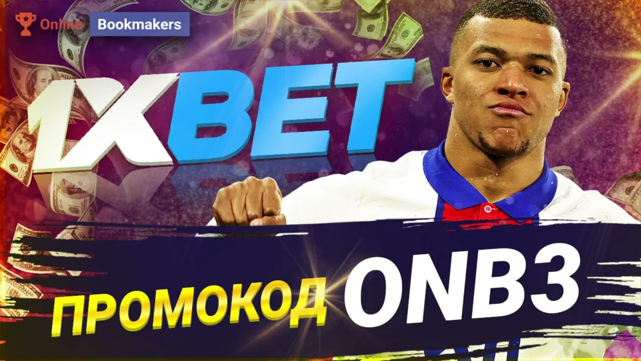 промокод на 1xbet