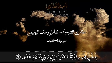 سورة الكهف كامل يوسف البهتيمي