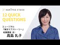 【TAKASHIMA REIKO 高島 礼子】HORIPRO STAGE presents 12 Quick Questions 12のクイック・クエスチョン