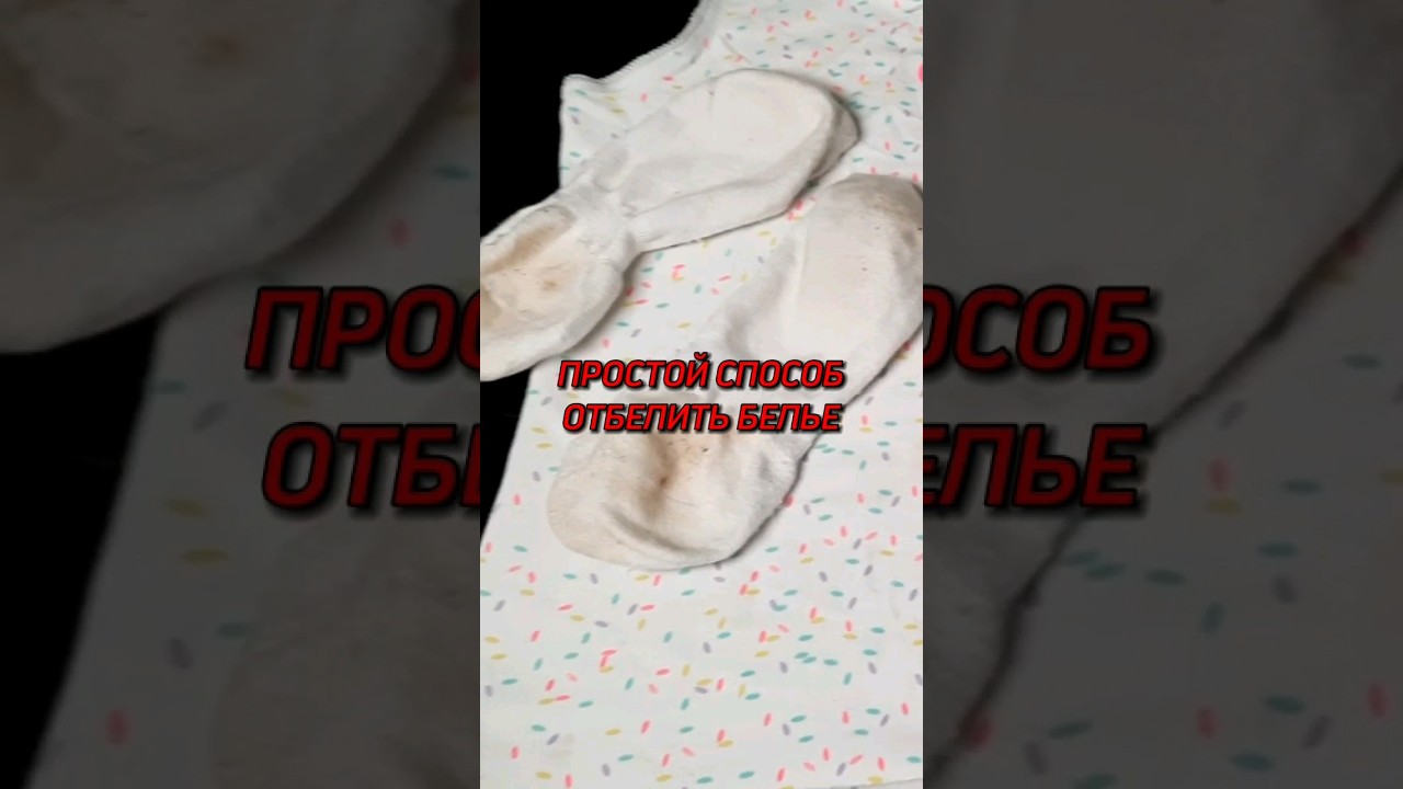Как быстро отбелить белье #лайфхаки #дом #отбеливание #стирка