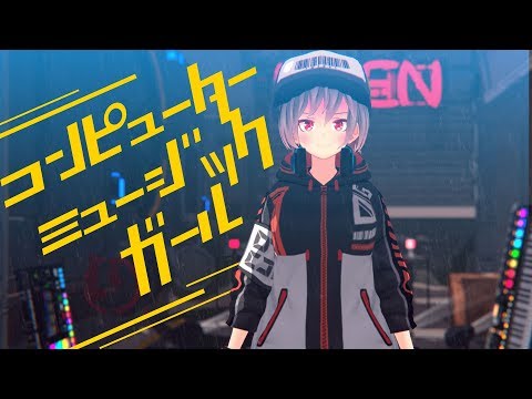 【Future x Garage】ミディ - コンピューターミュージックガール【Music Video】