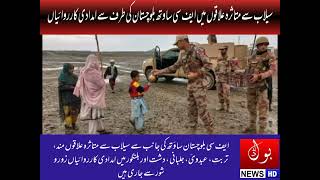 سیلاب سے متاثرہ علاقوں میں ایف سی ساوتھ بلوچستان کی طرف سے امدادی کارروائیاں