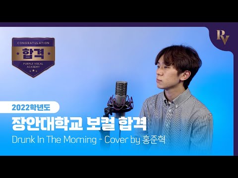 [22학년도 장안대학교 보컬 합격] Lukas Graham - Drunk In The Morning (Cover by 홍준혁)