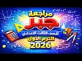 مراجعه جبر للصف الثالث الاعدادي الترم الاول امتحان جبر تالته اعدادي ترم اول مراجعة جبر ثالثه 2026 