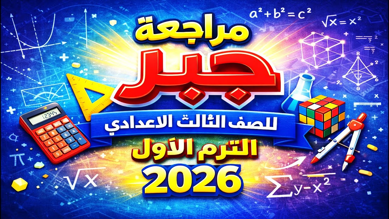مراجعه جبر للصف الثالث الاعدادي الترم الاول | امتحان جبر تالته اعدادي ترم اول مراجعة جبر ثالثه 2026