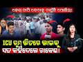 କେଶ୍ ଚାପିବାକୁ ଚାହୁଁଛି ପୋଲିସ!/ ICU ରୁମ୍ ଭିତରେ ଭାଇକୁ ସତ କହିଦେଲେ ରାକେଶ!/ Rakesh Exposed Baranga Police!