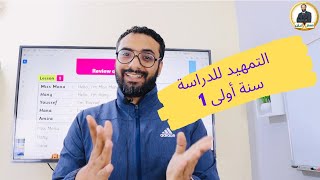 كورس التأهيل للدراسة | مهم للتيتشرز و الماميز | هناخد ايه في connect 1 | الجزء الأول