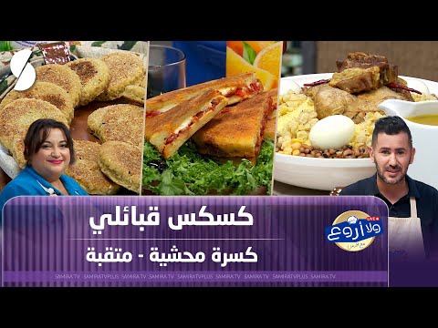 كسكس قبائلي و كسرة محشية مع مثقبة ولا أروع مع الشاف فارس