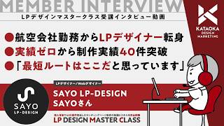 受講生インタビュー#6】『航空会社勤務からLPデザイナー転身。未経験