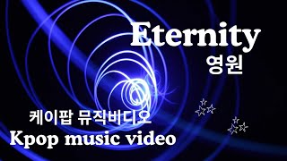 Eternity 영원 K-Pop Music Video K-Pop Mv New K-Pop Song 2025 New Korean Song 2025