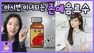 마시면 미남 미녀 될 수 있는 존예 음료수 마시면? (반전주의ㅋ) ♡ 웃긴 추천 모바일 게임 놀이 Mobile Game | 말이야와게임들 MariAndGames screenshot 2