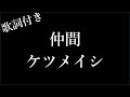 【1時間耐久】【ケツメイシ】仲間 - 歌詞付き - Michiko Best