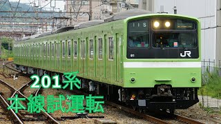 【JR京都線疾走】201系本線試運転