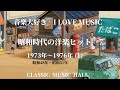 音楽大好き　昭和時代にヒットした懐かしい洋楽 7　1973年～ 1976 年(1) 昭和48年～昭和51年