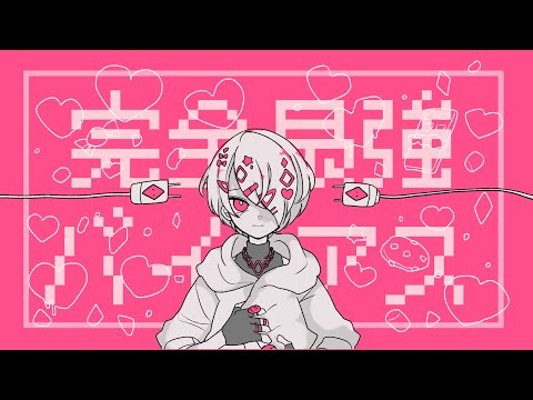 【歌ってみた】完全最強バイアス / FLG4 feat. 初音ミク 【covered by 椎葉アキラ】