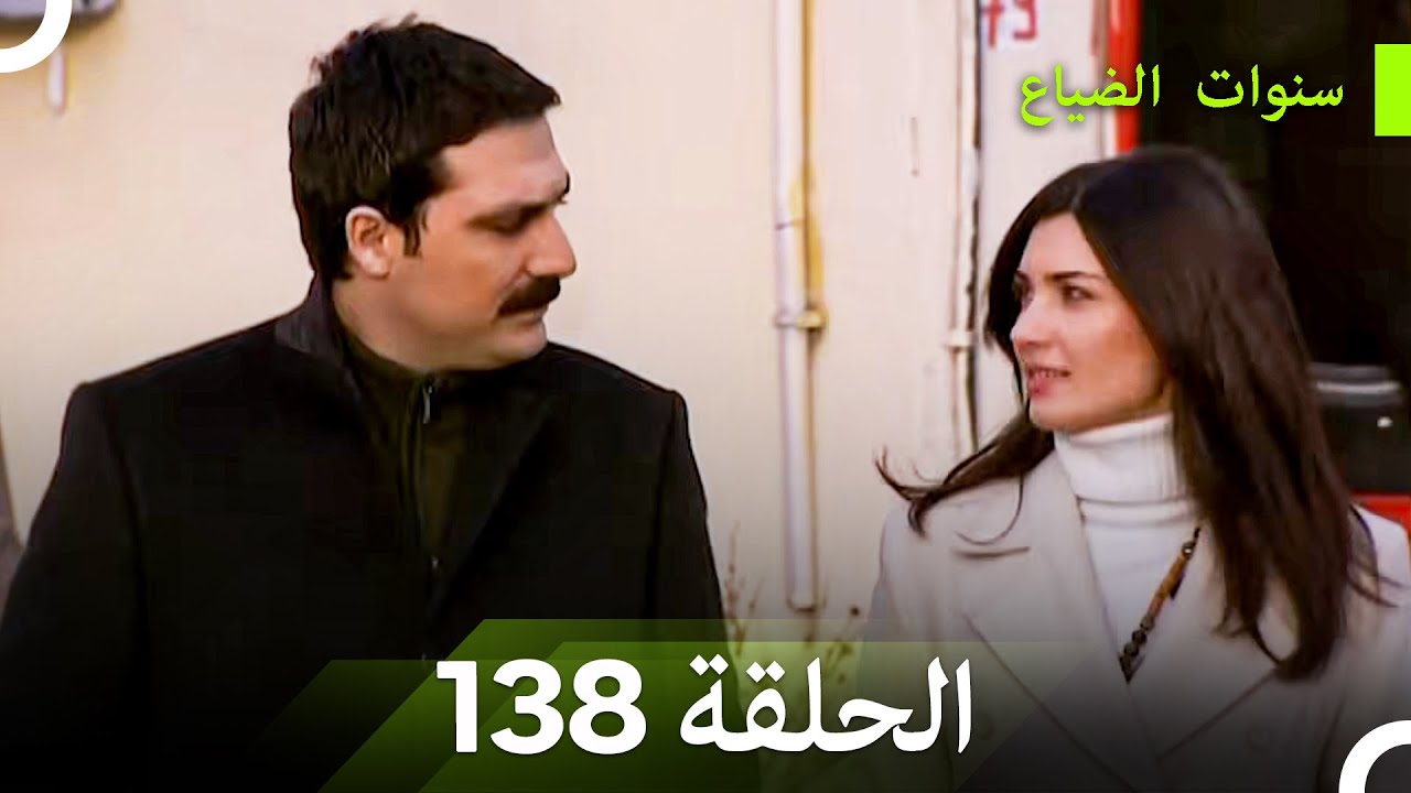 سنوات الضياع الحلقة 138 (Arabic Dubbed)