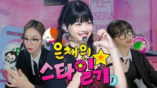 홍은채의 스타일기⭐(데뷔부터 스타까지~!!)