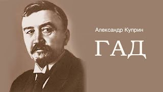 «Гад». А.и. Куприн. Читает Владимир Антоник. Аудиокнига