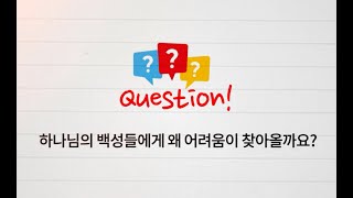 [커피 한잔, 말씀 한스푼] 하나님의 백성들에게 왜 어려움이 찾아올까요(좋은교회 노현수 목사)