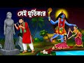 ম র ত ক র ও ম ক ল র ব চ র Maa Kali Horror Sotries Horror Devotional Story Bangla Golpo