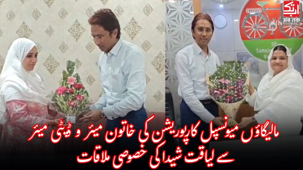 Corporation Ki Mayor Nasreen Shaikh Aur Deputy Mayor Shaane Hind Se Liyaqat Shaida Ki Mulaaqat |