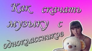 Как скачать музыку с Одноклассников / Бесплатно! Быстро! в 2 клика! screenshot 3