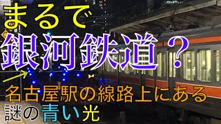 【JR東海】名古屋駅2番～4番線上にある謎の青い光‼　ラストに強烈な架線スパーク有り