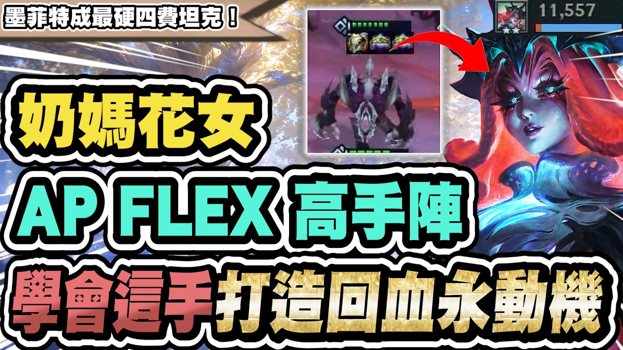 【聯盟戰棋】奶媽花女,AP Flex營運教學!一秒打造回血永動機!現在不想卷陣的最好選擇|S18 雲頂之弈 蒼林秘境 TFT 縮圖